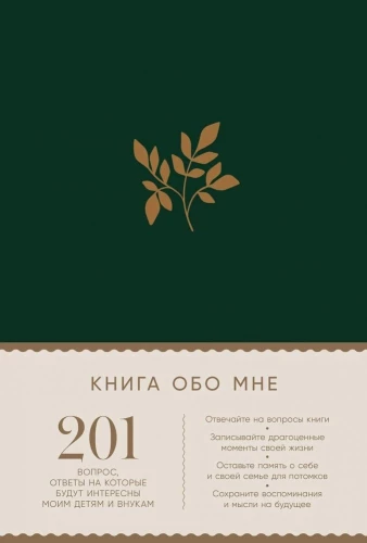 The Book About Me: 201 Questions Answering Which Will Be Interesting to My Children and Grandchildren