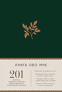 The Book About Me: 201 Questions Answering Which Will Be Interesting to My Children and Grandchildren