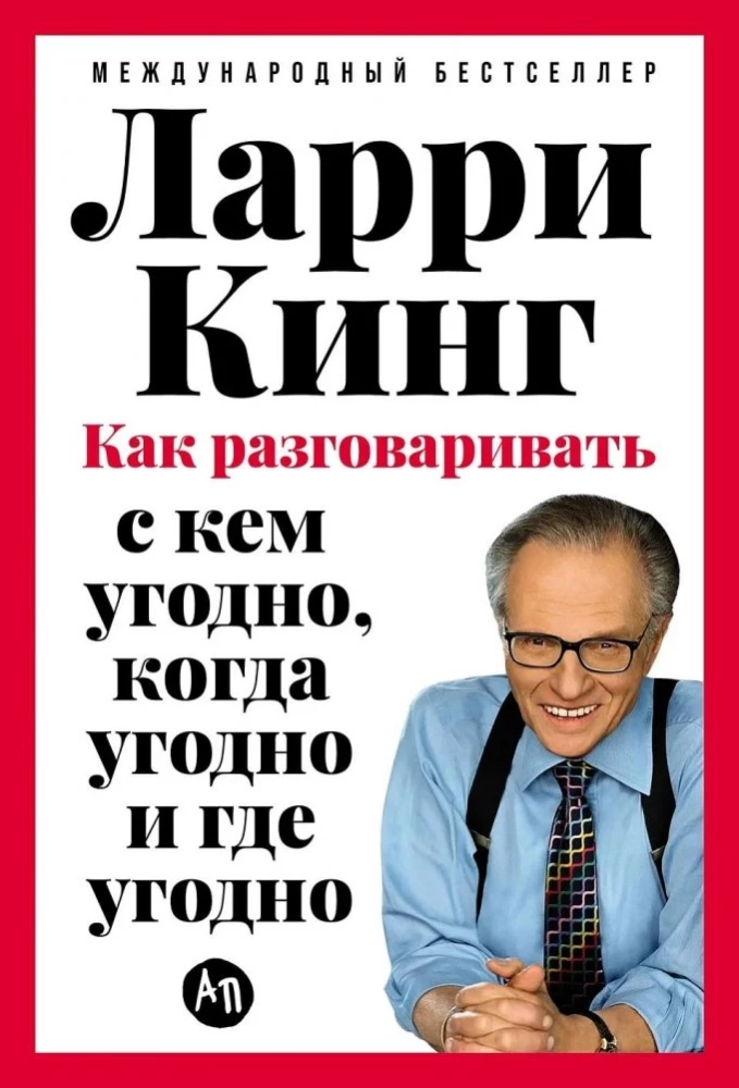 Как разговаривать с кем угодно, когда угодно и где угодно