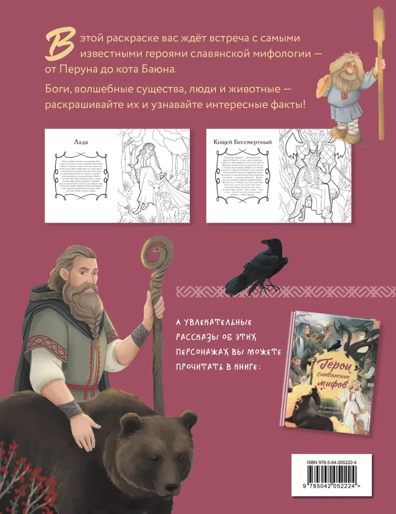 Heroes of Slavic Myths. Educational Coloring Book