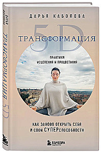 Transformacja 5D. Praktyki uzdrawiania i prosperowania