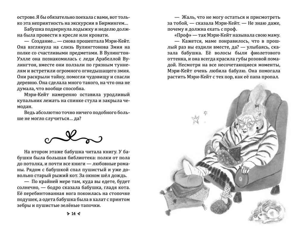 Справочник чудовищ от мисс Мэри-Кейт Мартин. Неприятности с двуглавой гидрой