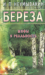 Берёза. Мифы и реальность