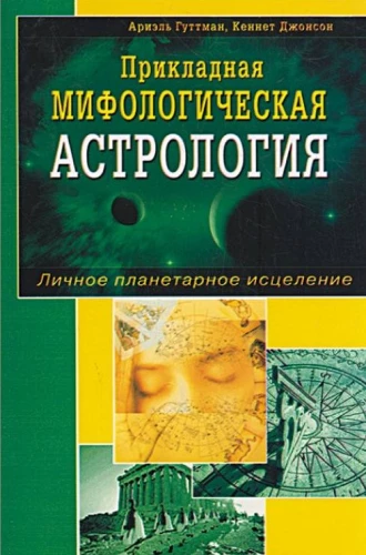 Applied Mythological Astrology. Personal Planetary Healing