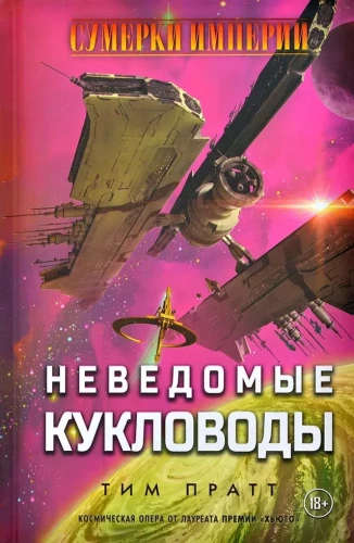 Zmierzch imperium. Nieznani marionetkarze