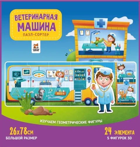 Пазлы-сортеры - Ветеринарная машина