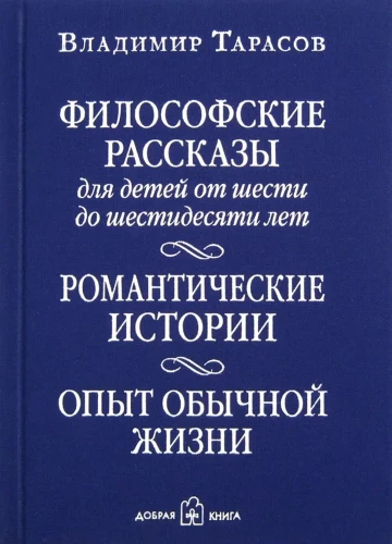 Philosophical Tales for Children from Six to Sixty Years Old. Romantic Stories