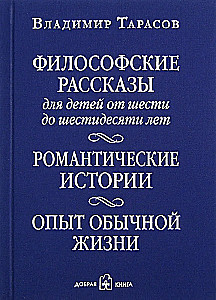 Philosophical Tales for Children from Six to Sixty Years Old. Romantic Stories