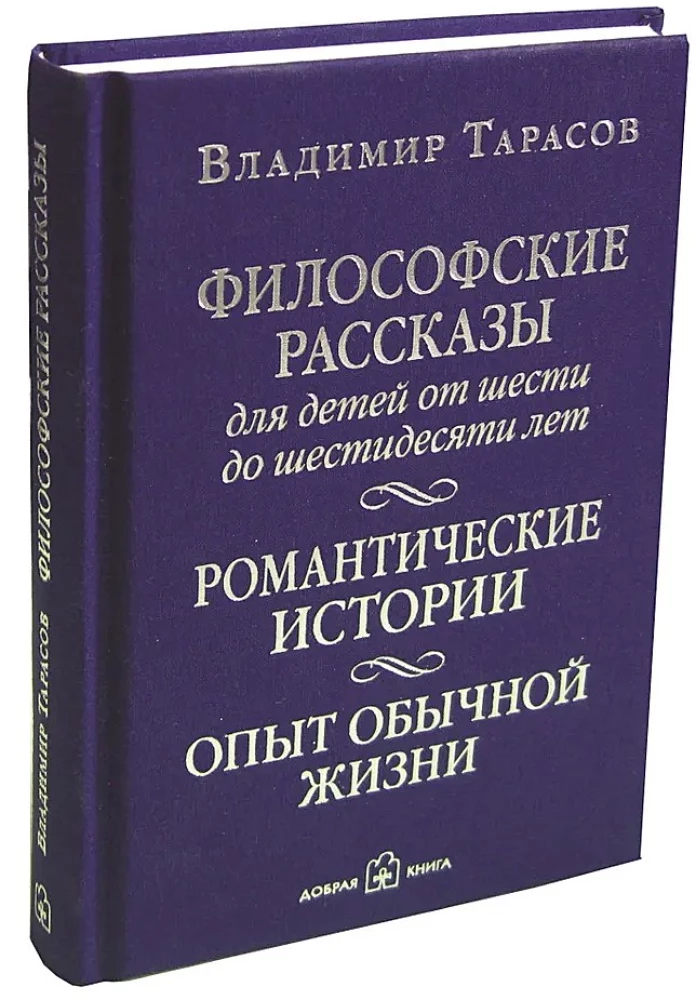 Philosophical Tales for Children from Six to Sixty Years Old. Romantic Stories