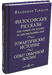 Philosophical Tales for Children from Six to Sixty Years Old. Romantic Stories