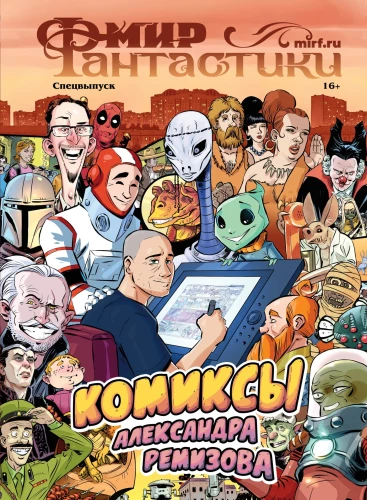 World of Fantasy. Special Issue - Comics by Alexander Remizov