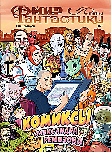 World of Fantasy. Special Issue - Comics by Alexander Remizov
