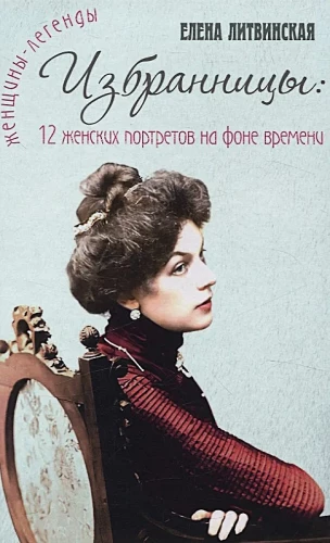The Chosen Ones. 12 Female Portraits Against the Background of Time