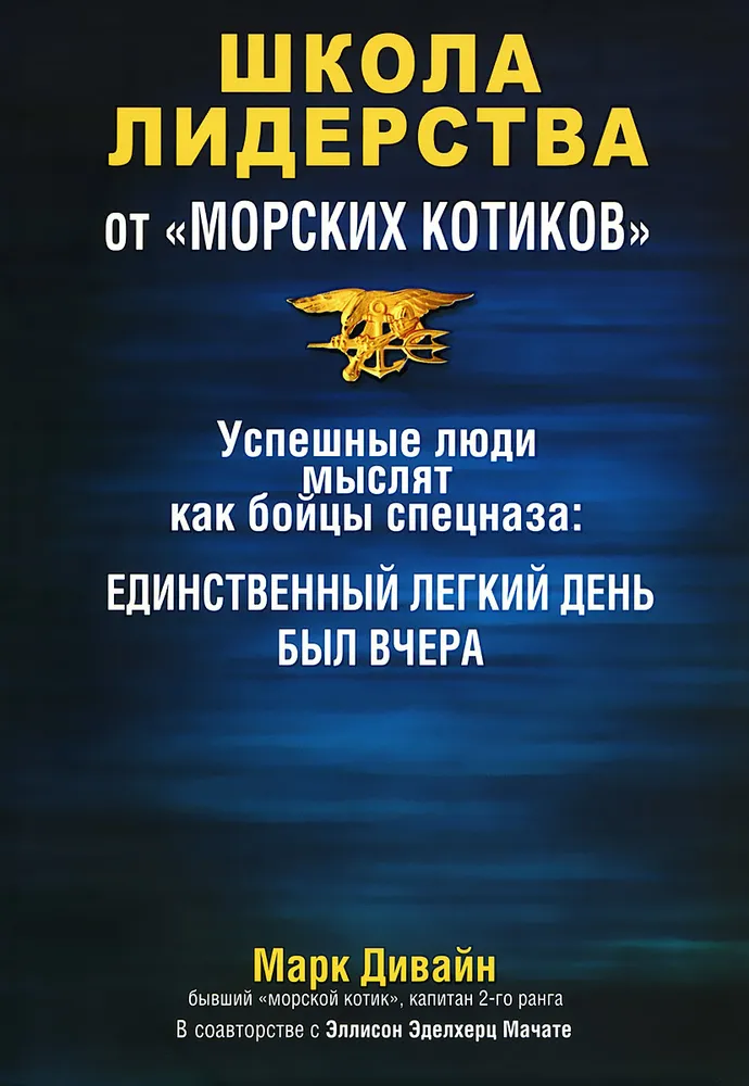 Школа лидерства от морских котиков