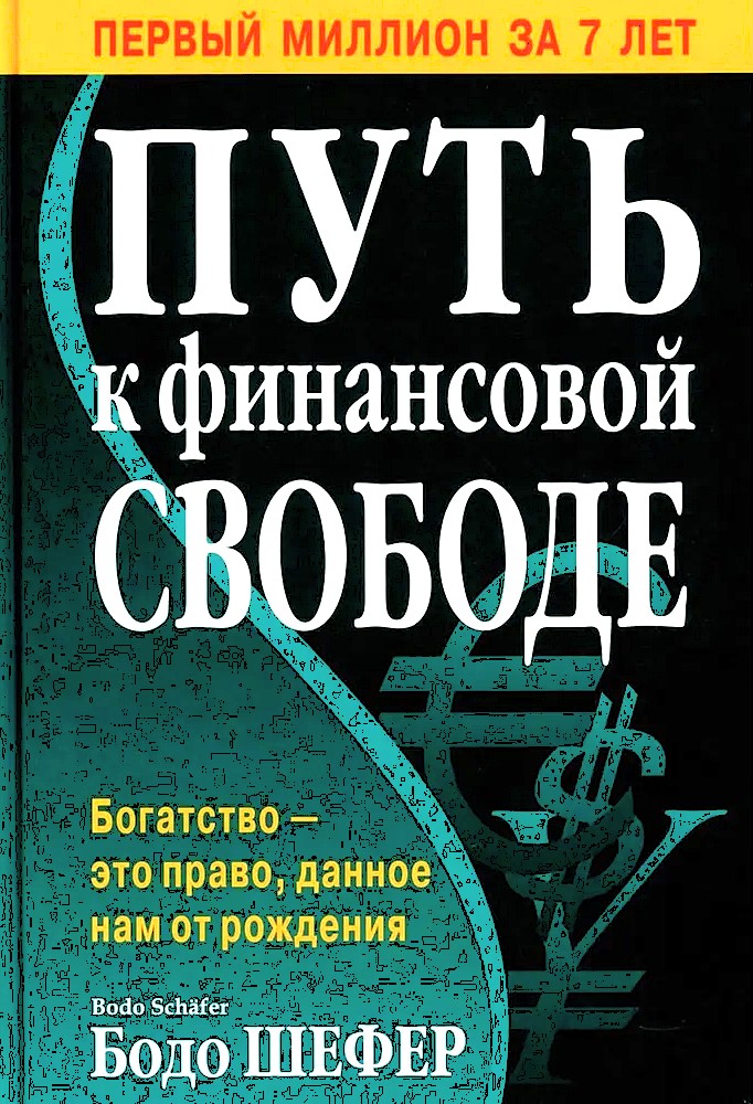Путь к финансовой свободе