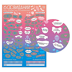Скретч-плакат - Романтический гид. 60 свиданий, 18+
