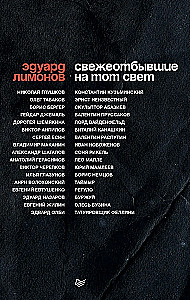 Свежеотбывшие на тот свет