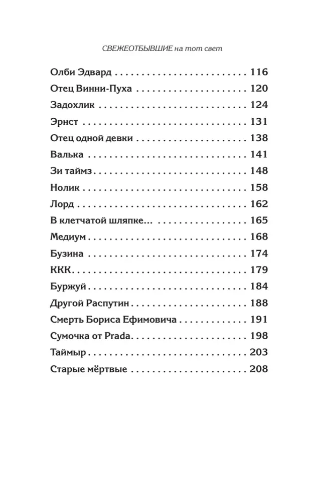 Свежеотбывшие на тот свет