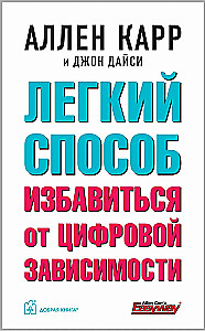 Легкий способ избавиться от цифровой зависимости