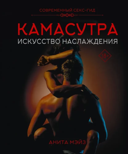 Kama Sutra. The Art of Pleasure. A Modern Sex Guide