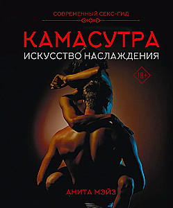 Kama Sutra. The Art of Pleasure. A Modern Sex Guide