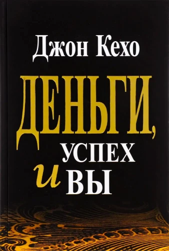 Деньги, успех и Вы