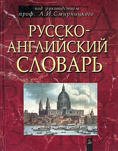 Russian-English Dictionary. About 50,000 words