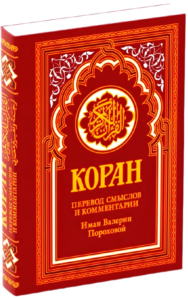Quran. Translation of meanings and comments by Iman Valeria Porokhova