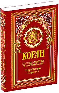 Quran. Translation of meanings and comments by Iman Valeria Porokhova