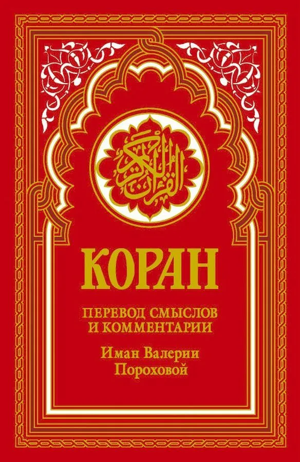 Коран. Перевод смыслов и комментарии Иман Валерии Пороховой
