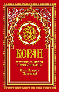 Quran. Translation of meanings and comments by Iman Valeria Porokhova