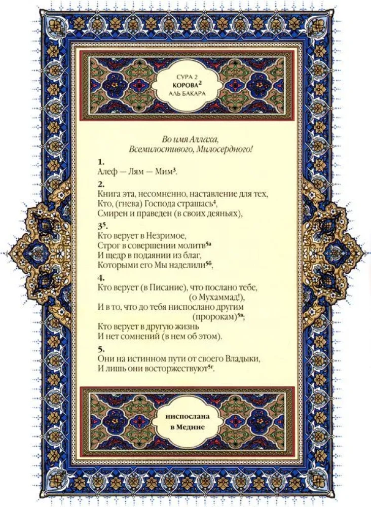 Quran. Translation of meanings and comments by Iman Valeria Porokhova