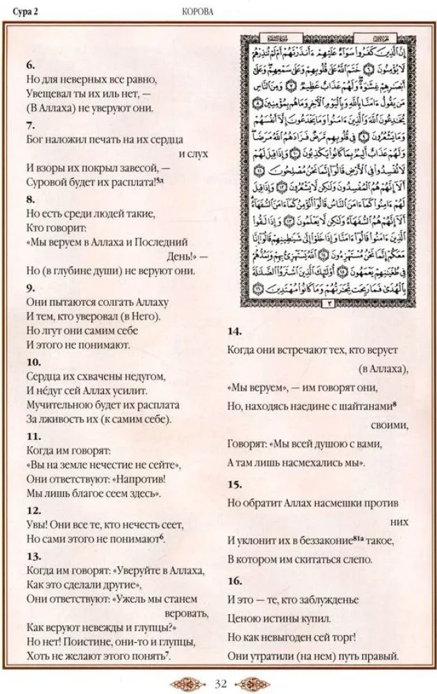 Quran. Translation of meanings and comments by Iman Valeria Porokhova