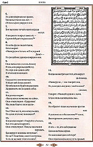 Quran. Translation of meanings and comments by Iman Valeria Porokhova