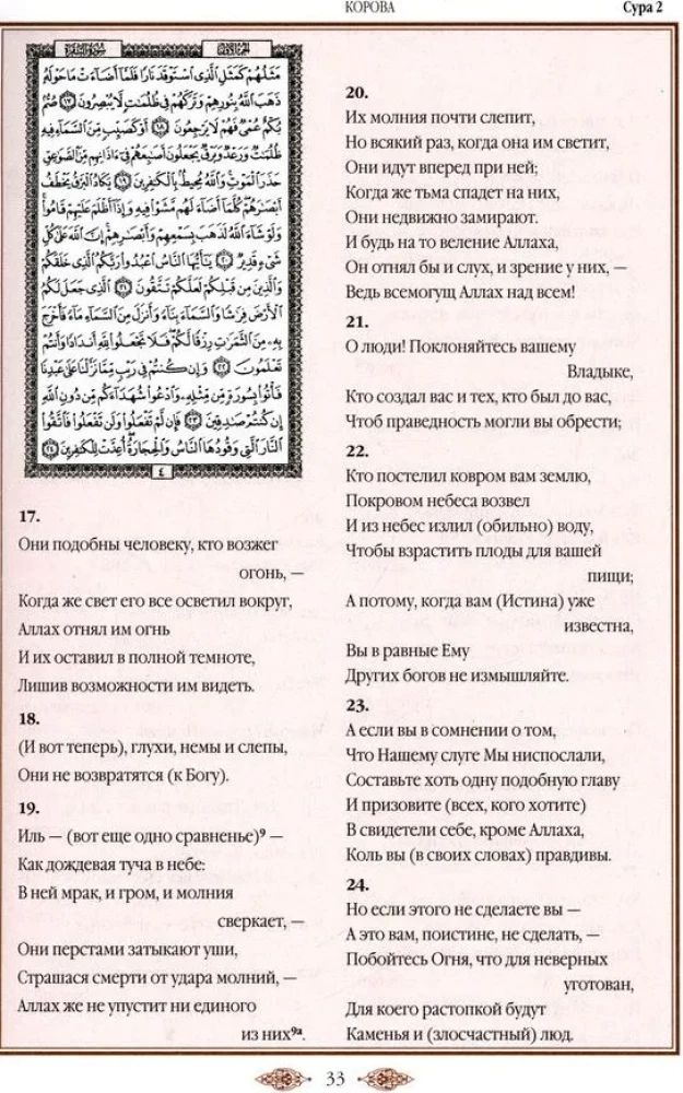 Quran. Translation of meanings and comments by Iman Valeria Porokhova