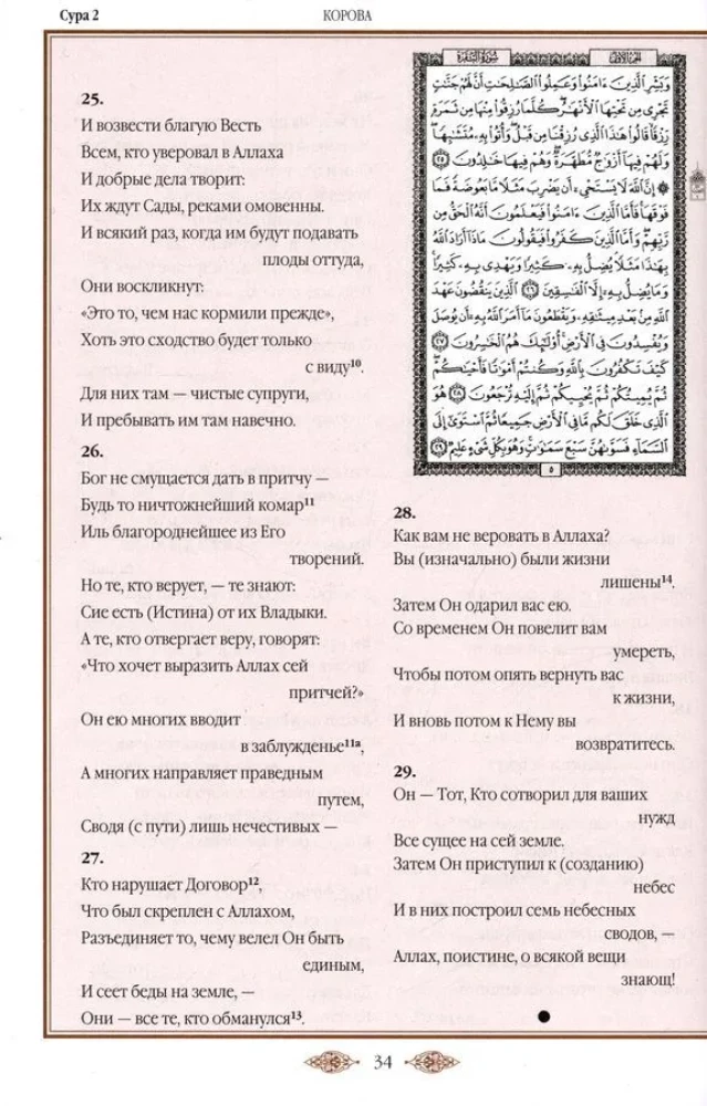 Quran. Translation of meanings and comments by Iman Valeria Porokhova