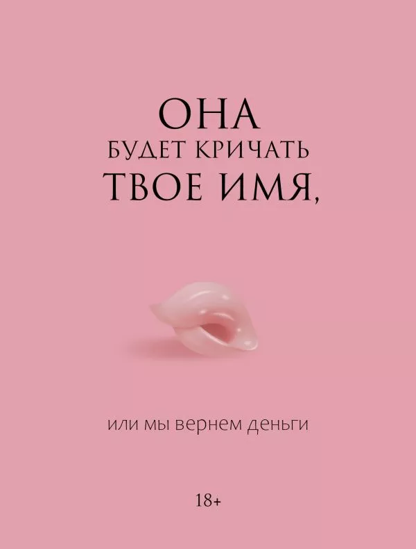 Ona będzie krzyczeć twoje imię, czy zwrócimy pieniądze