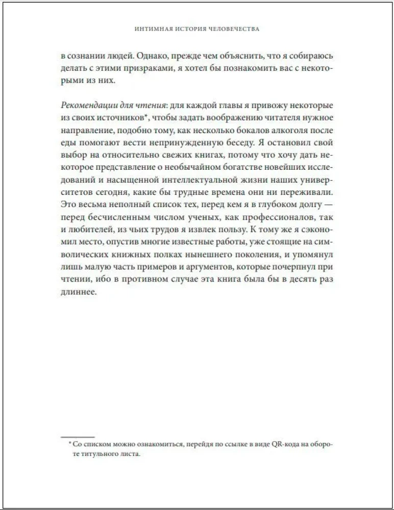 Интимная история человечества