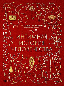 Интимная история человечества