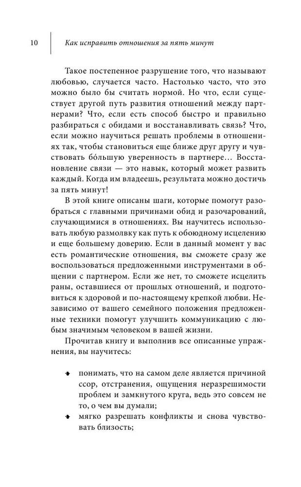 Jak naprawić relacje w pięć minut. Wzmacniać miłość, szybko rozwiązywać konflikty i stać się bliższym