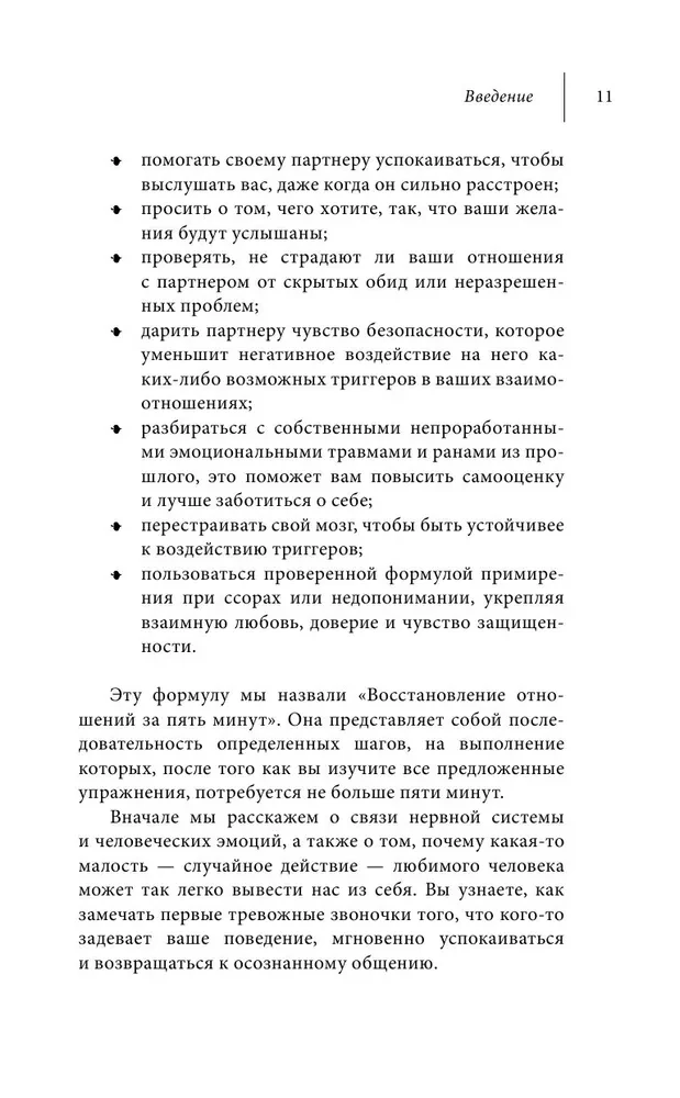 Jak naprawić relacje w pięć minut. Wzmacniać miłość, szybko rozwiązywać konflikty i stać się bliższym