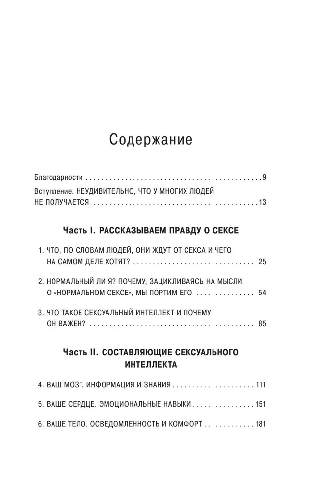 Сексуальный интеллект. Каков ваш SQ и почему он важнее техники?