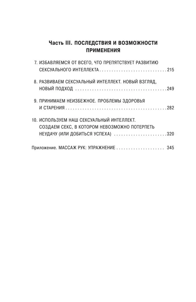 Сексуальный интеллект. Каков ваш SQ и почему он важнее техники?
