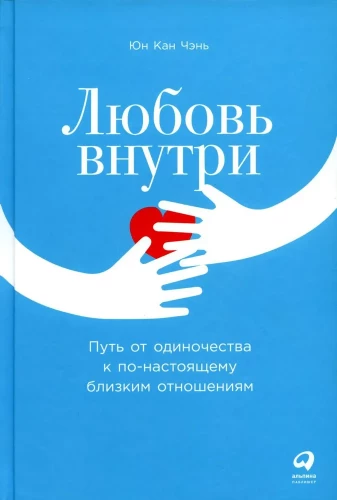 Любовь внутри. Путь от одиночества к по-настоящему близким отношениям