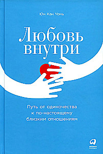 Любовь внутри. Путь от одиночества к по-настоящему близким отношениям
