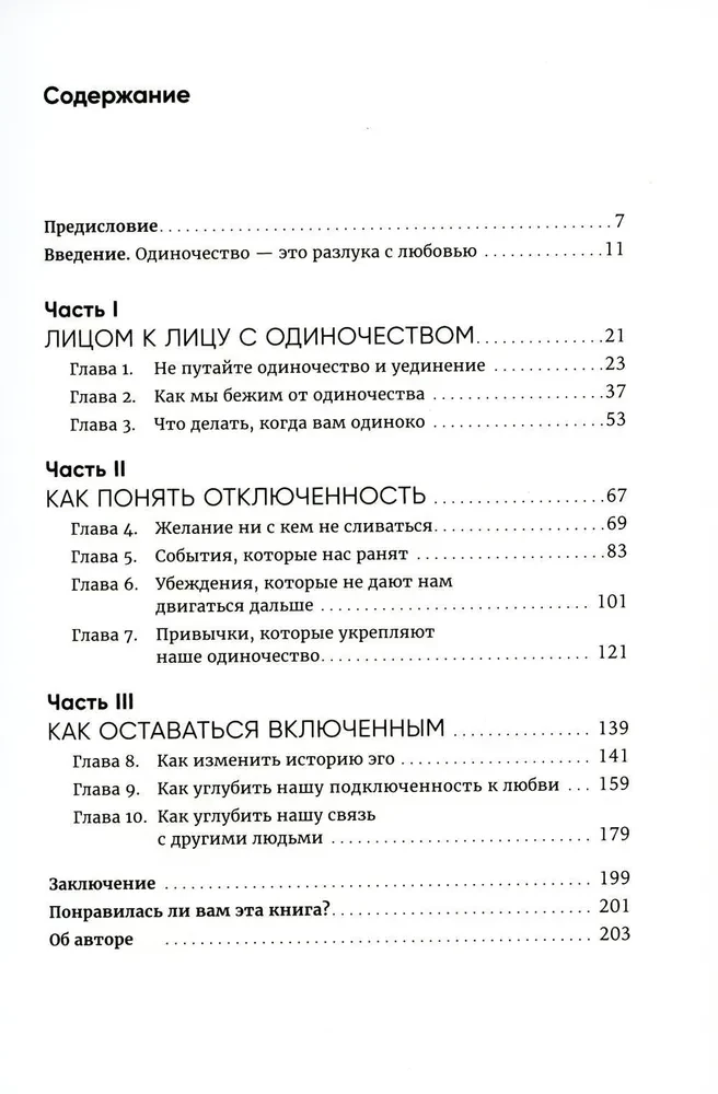 Любовь внутри. Путь от одиночества к по-настоящему близким отношениям