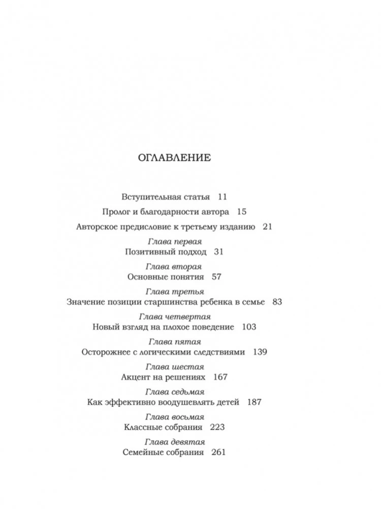 Позитивная дисциплина. Как помочь детям развить сознательность, ответственность, навыки сотрудничества и решения проблем