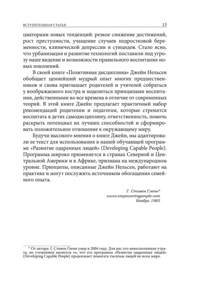 Позитивная дисциплина. Как помочь детям развить сознательность, ответственность, навыки сотрудничества и решения проблем