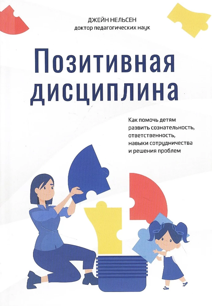 Позитивная дисциплина. Как помочь детям развить сознательность, ответственность, навыки сотрудничества и решения проблем