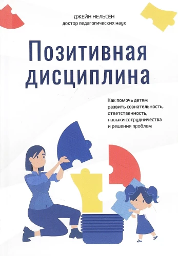Positive Discipline. How to Help Children Develop Awareness, Responsibility, Cooperation Skills, and Problem-Solving
